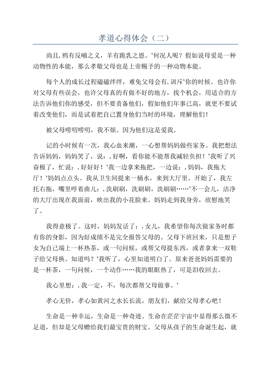 孝道心得体会（二）_第1页