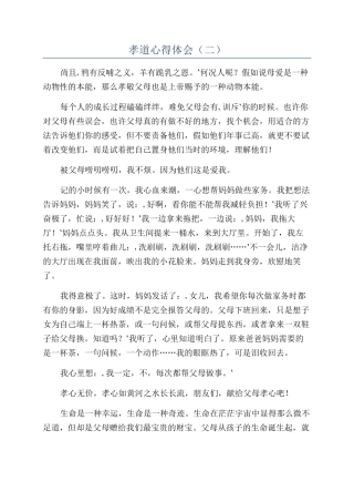 孝道心得体会（二）