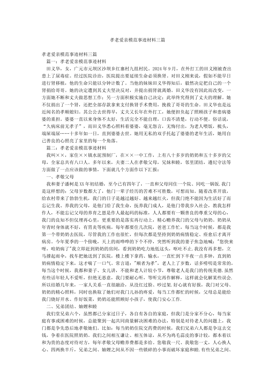 孝老爱亲模范事迹材料三篇_第1页