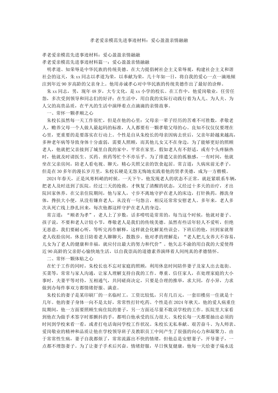 孝老爱亲模范先进事迹材料爱心盈盈亲情融融_第1页