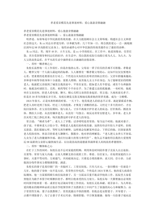 孝老爱亲模范先进事迹材料爱心盈盈亲情融融