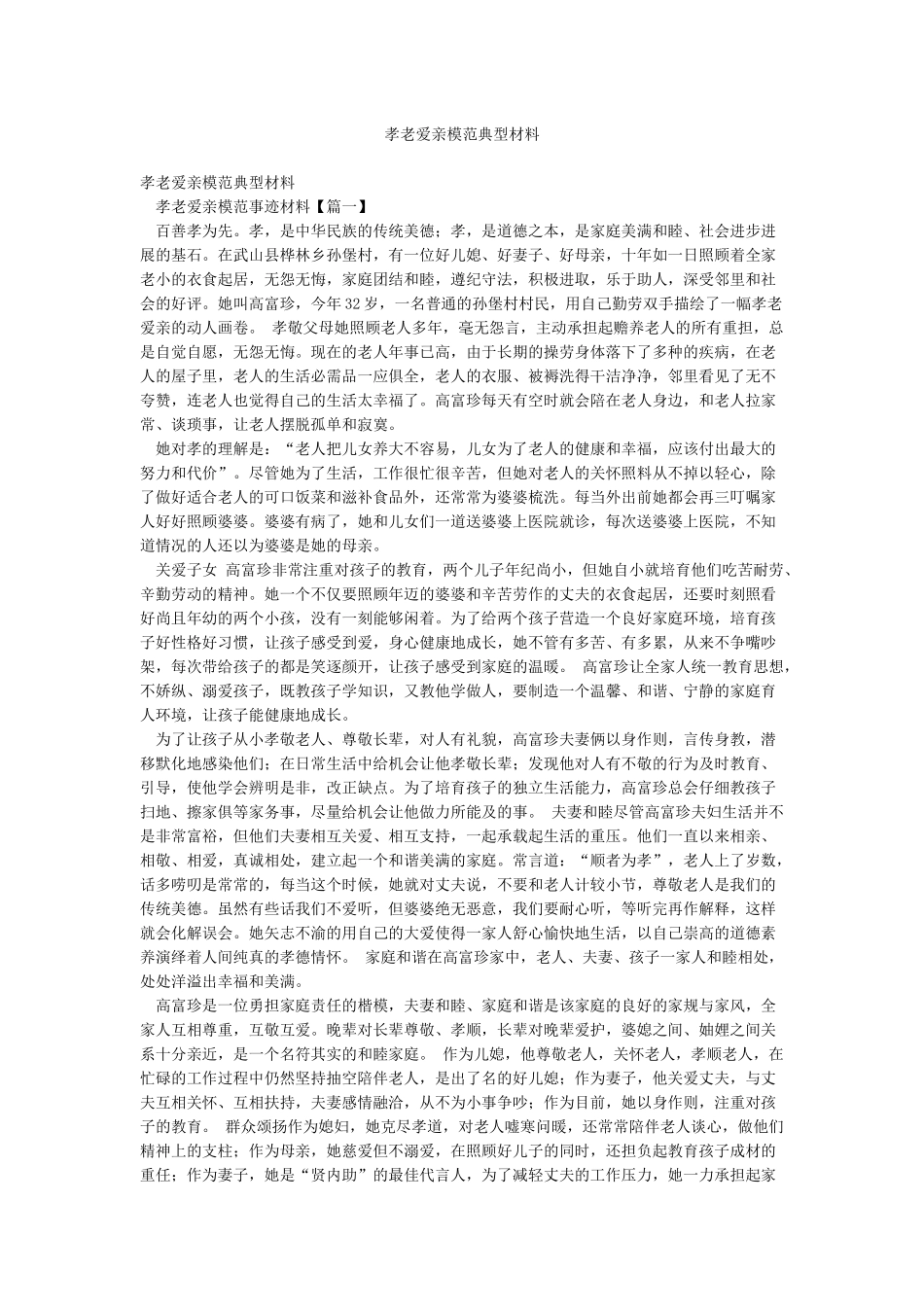 孝老爱亲模范典型材料_第1页