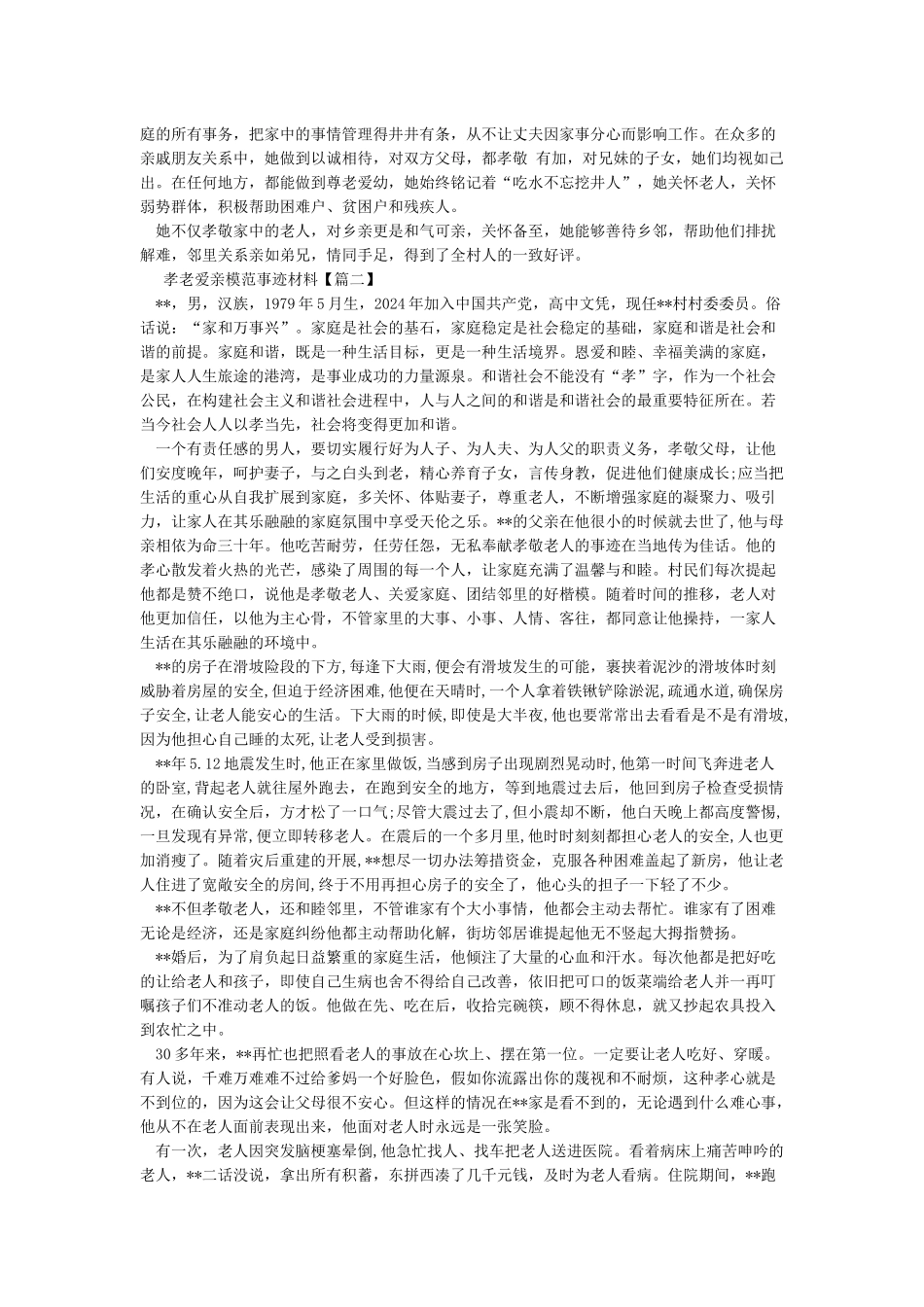 孝老爱亲模范典型材料_第2页