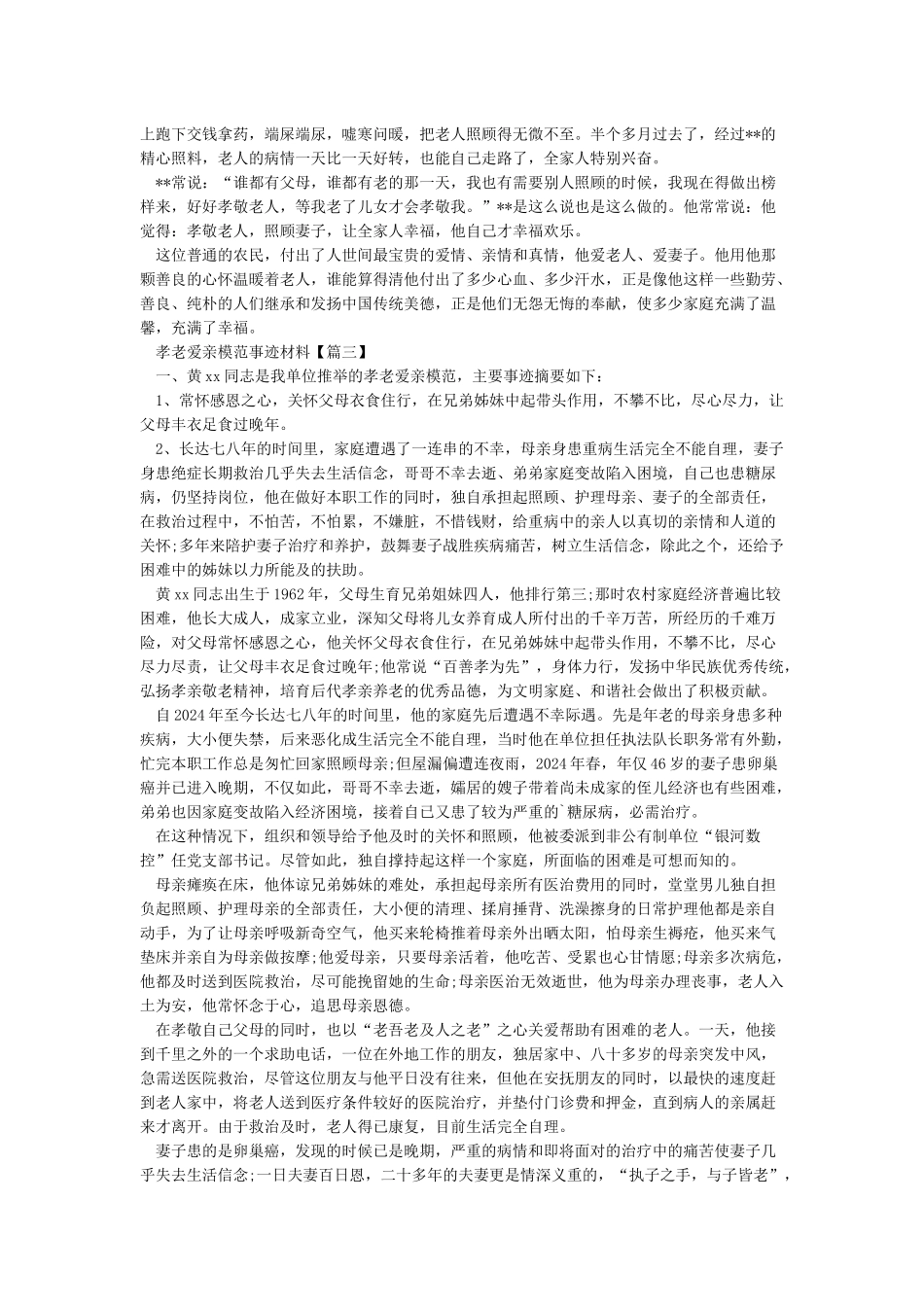孝老爱亲模范典型材料_第3页