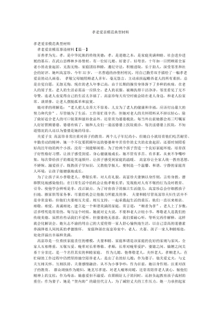 孝老爱亲模范典型材料