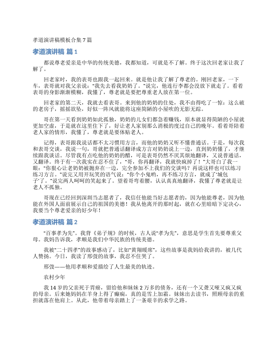 孝道演讲稿模板合集7篇_第1页