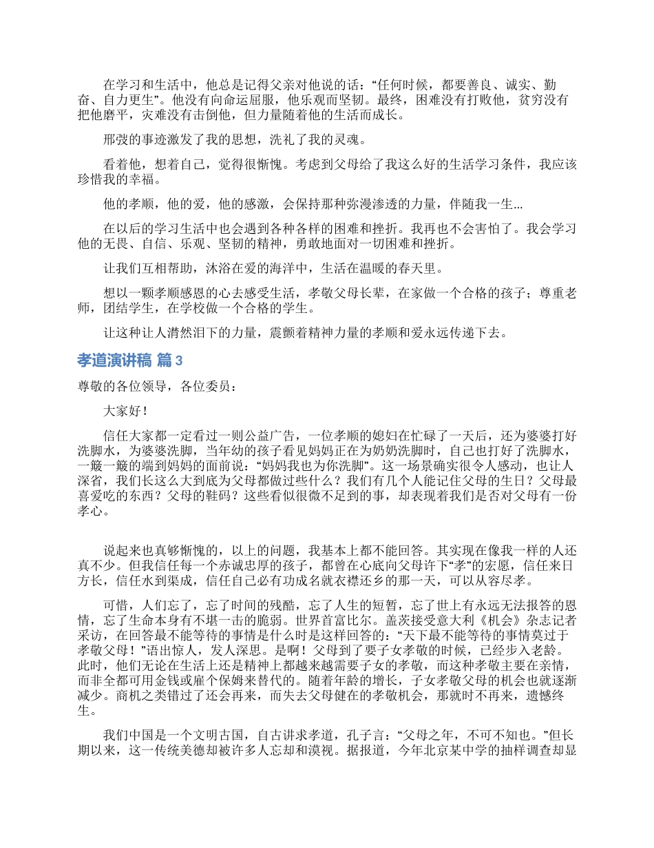 孝道演讲稿模板合集7篇_第2页