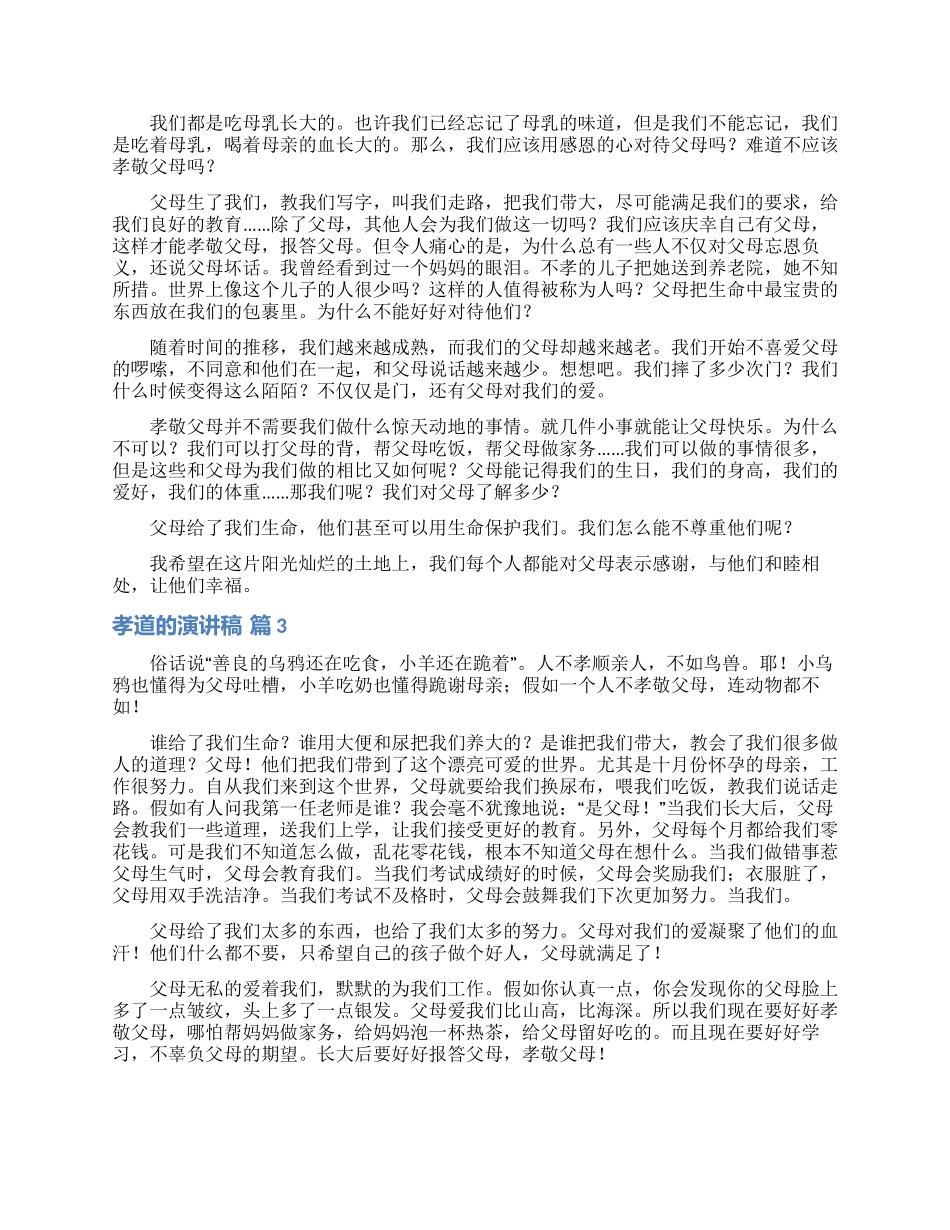 孝道的演讲稿合集8篇_第2页