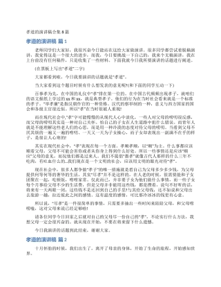 孝道的演讲稿合集8篇