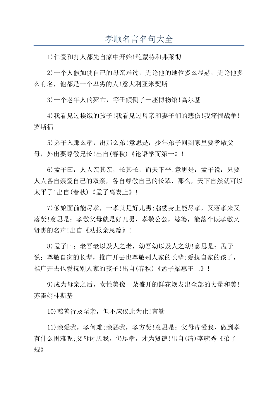 孝顺名言名句大全_第1页