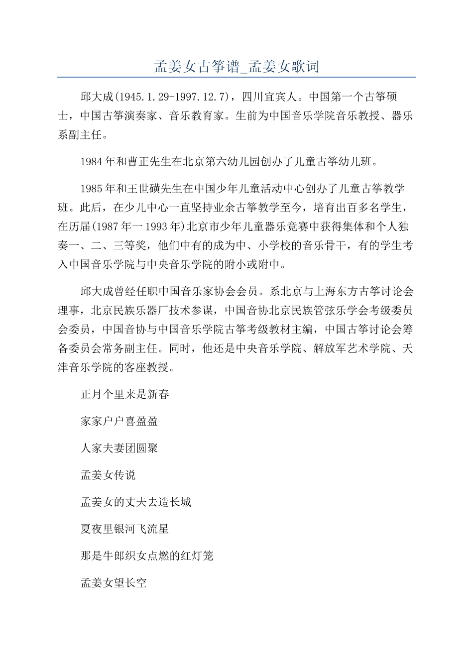 孟姜女古筝谱-孟姜女歌词_第1页