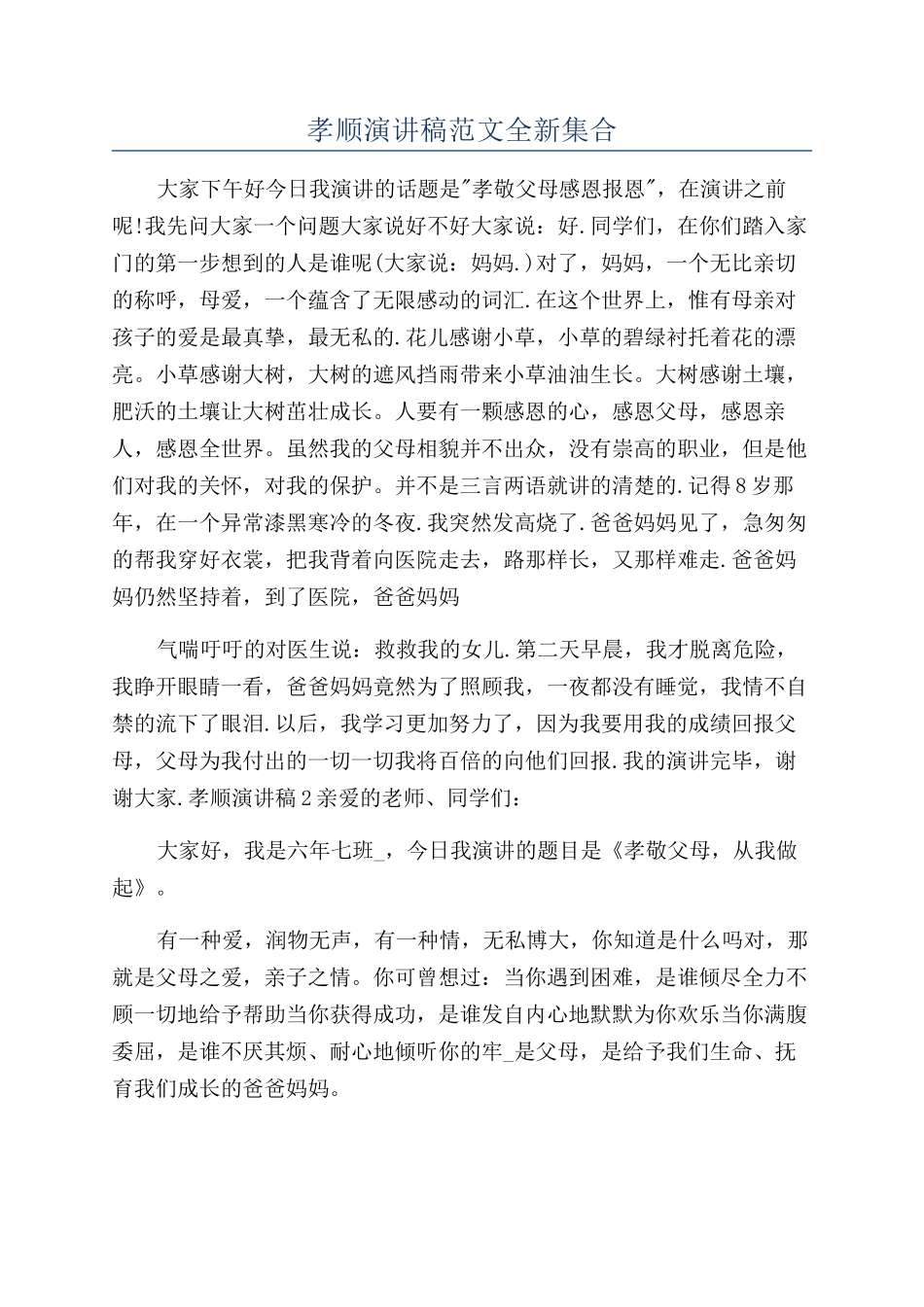 孝顺演讲稿范文全新集合_第1页
