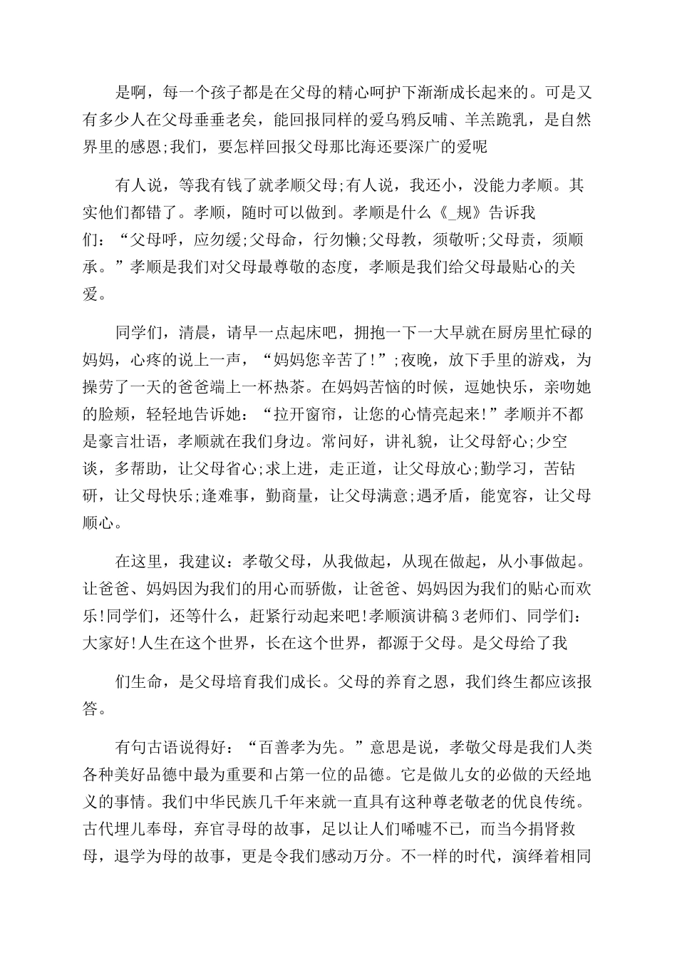 孝顺演讲稿范文全新集合_第2页