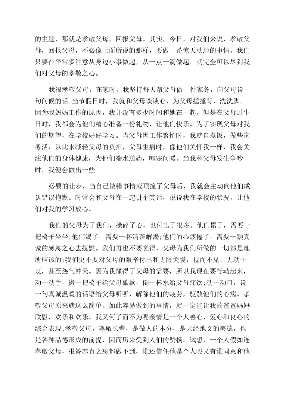 孝顺演讲稿范文全新集合_第3页