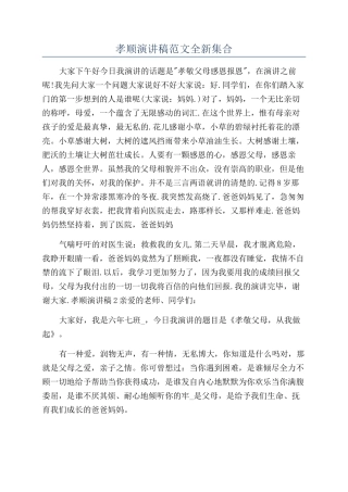 孝顺演讲稿范文全新集合