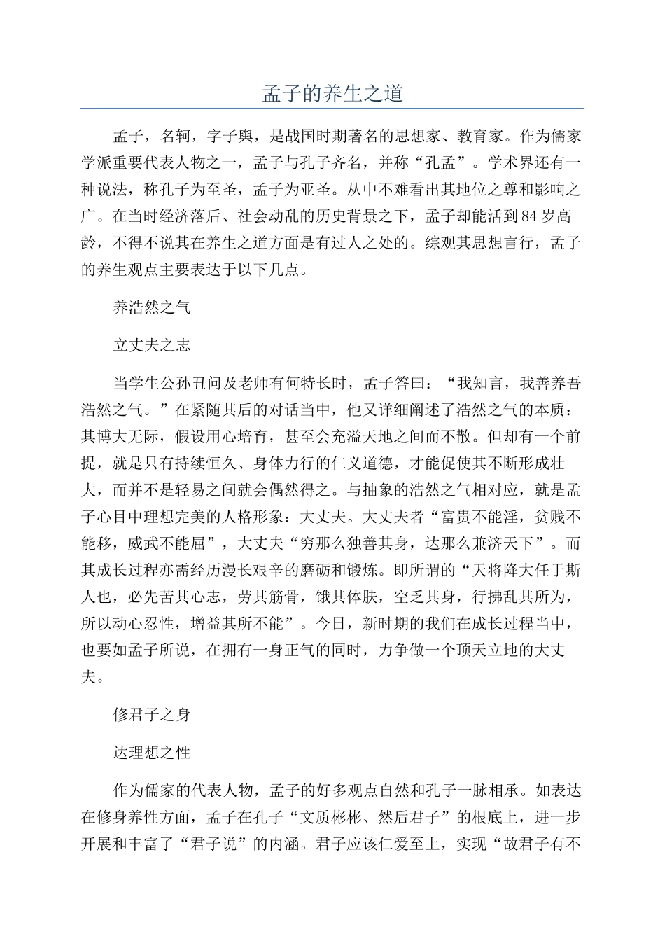 孟子的养生之道_第1页