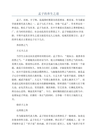 孟子的养生之道
