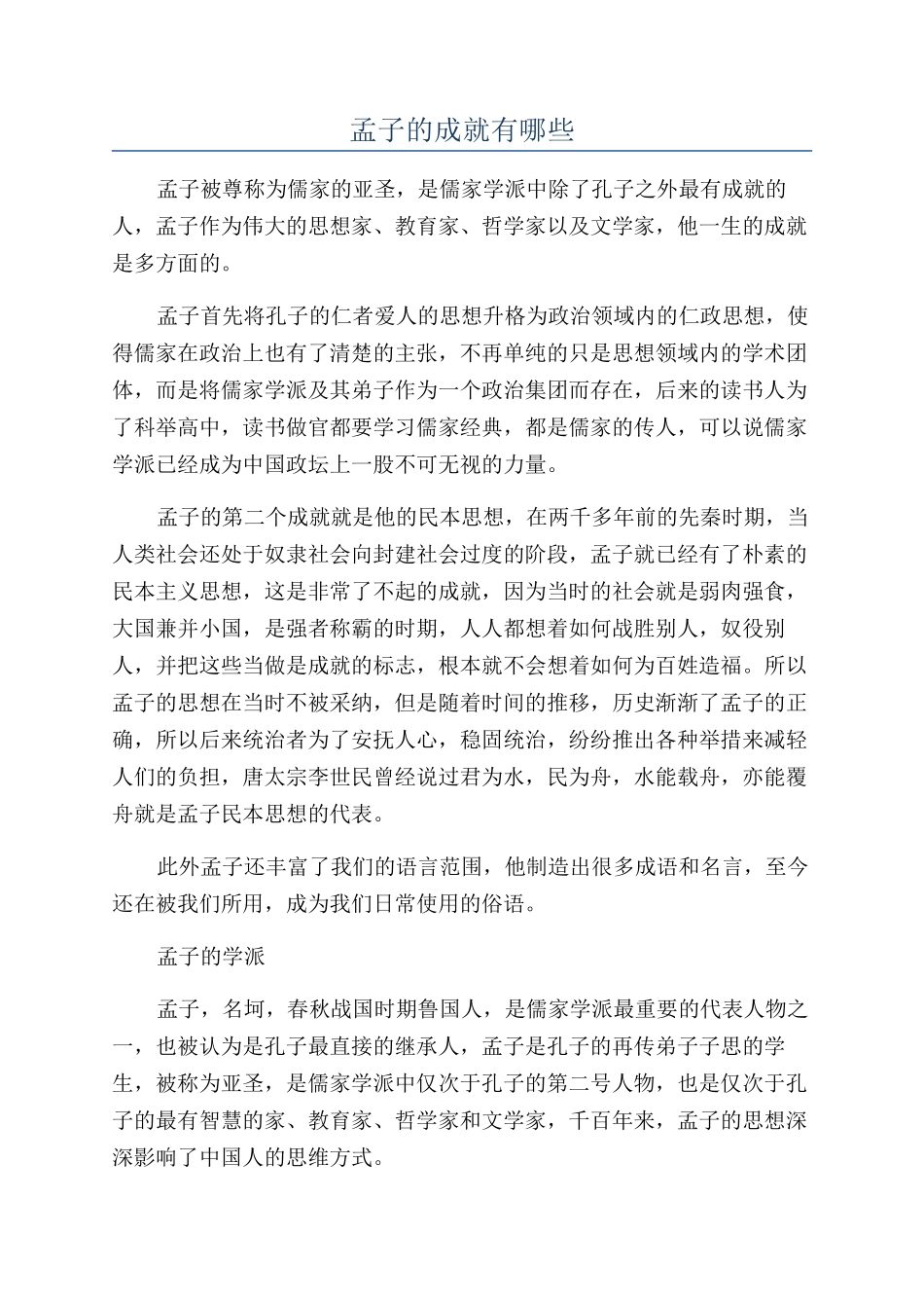 孟子的成就有哪些_第1页