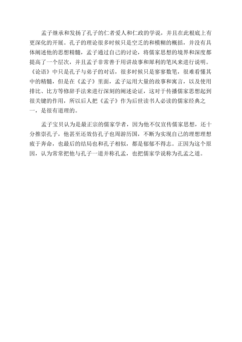 孟子的成就有哪些_第2页