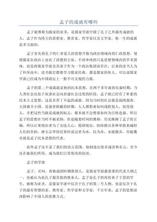 孟子的成就有哪些