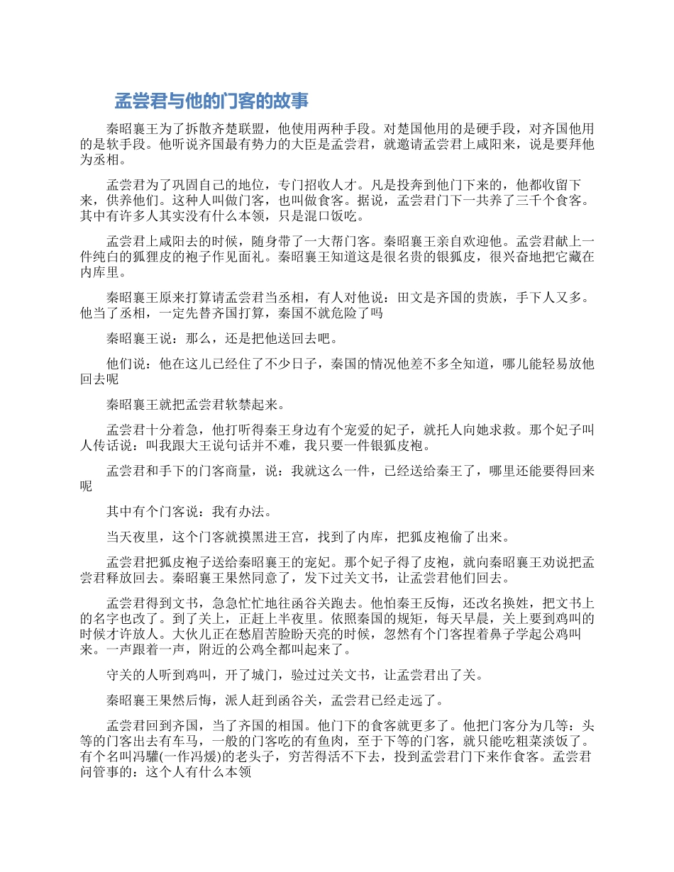 孟尝君与他的门客的故事-有关孟尝君与他的门客的历史典故_第1页