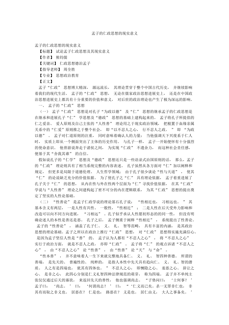 孟子的仁政思想的现实意义_第1页