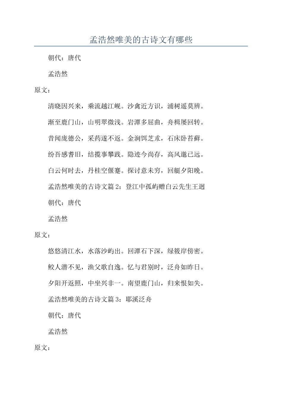 孟浩然唯美的古诗文有哪些_第1页