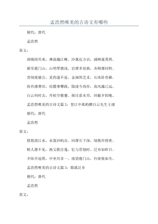 孟浩然唯美的古诗文有哪些