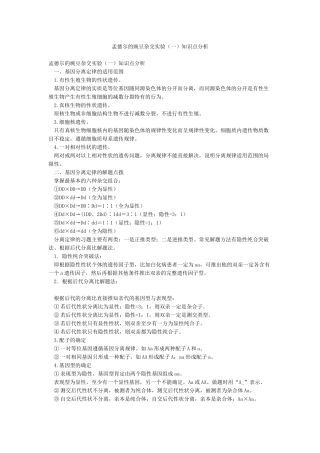 孟德尔的豌豆杂交实验知识点分析