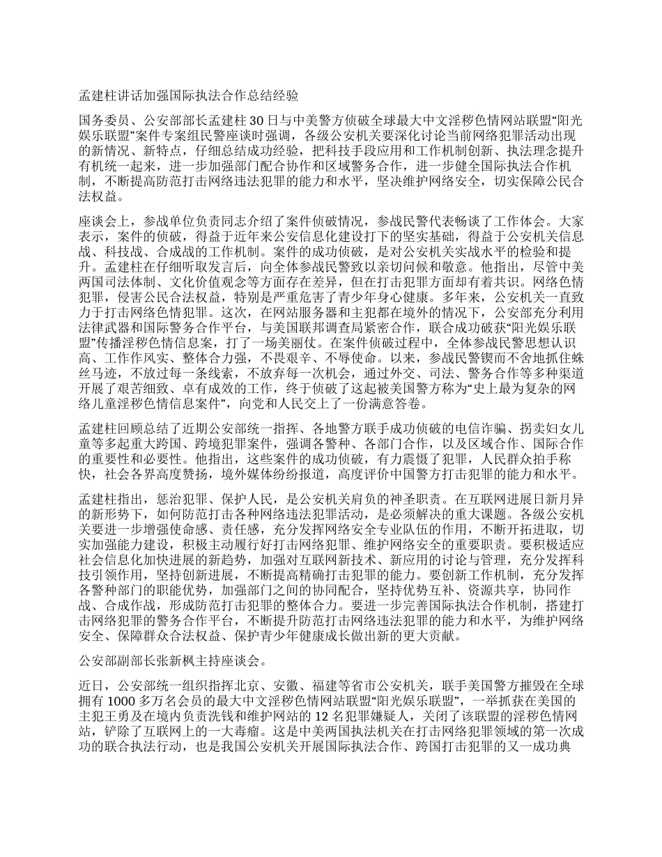 孟建柱讲话加强国际执法合作总结经验_第1页