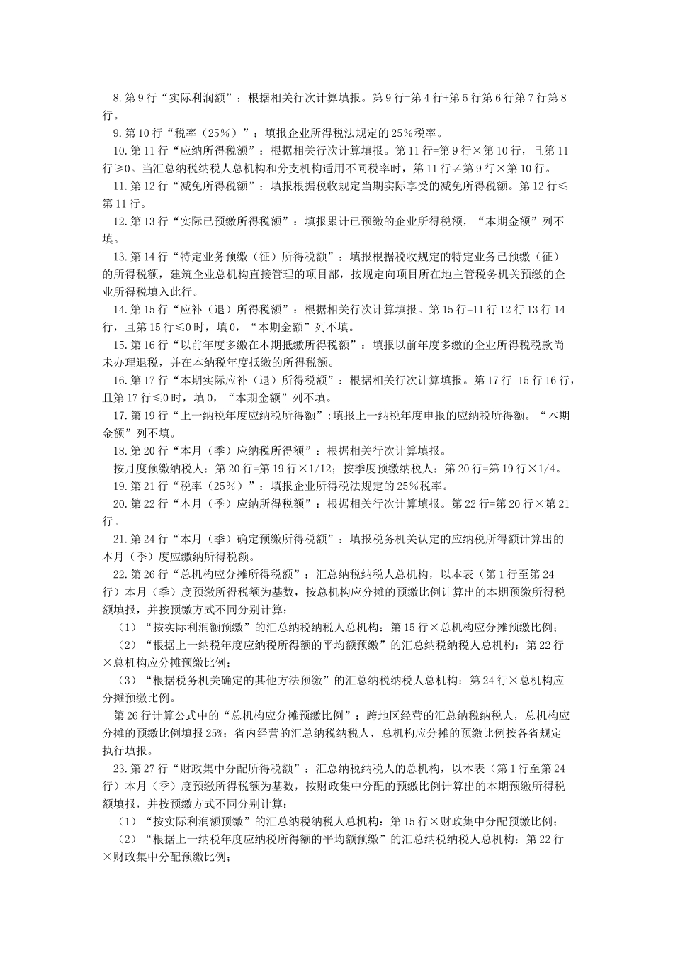 季度企业所得税申报表及填写说明解读_第2页