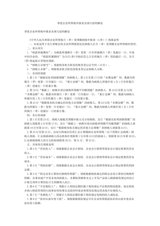 季度企业所得税申报表及填写说明解读