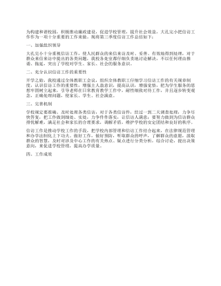 季度信访稳定工作总结