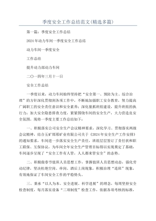 季度安全工作总结范文