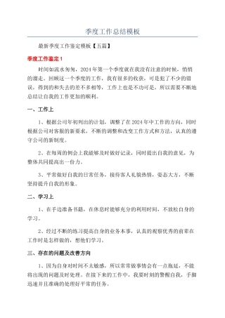 季度工作总结模板