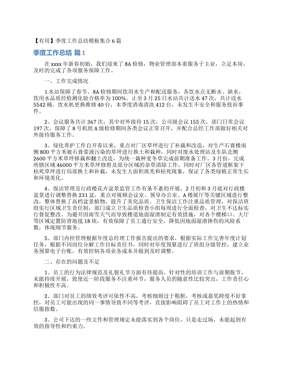季度工作总结模板集合6篇_第1页