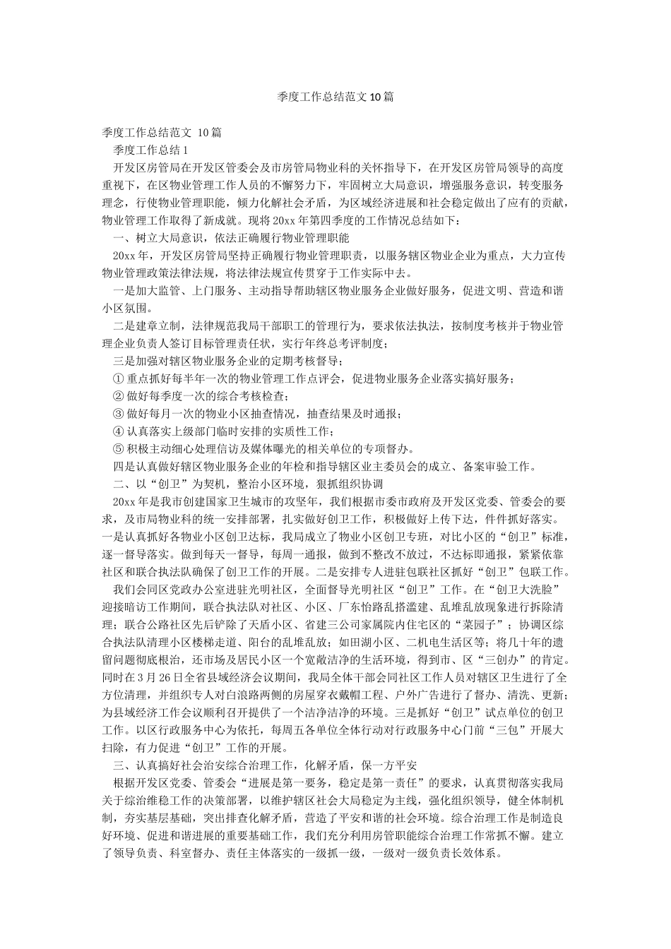 季度工作总结范文10篇_第1页