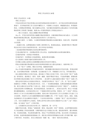 季度工作总结范文10篇