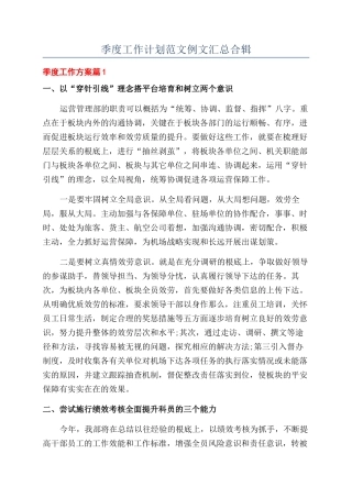 季度工作计划范文例文汇总合辑