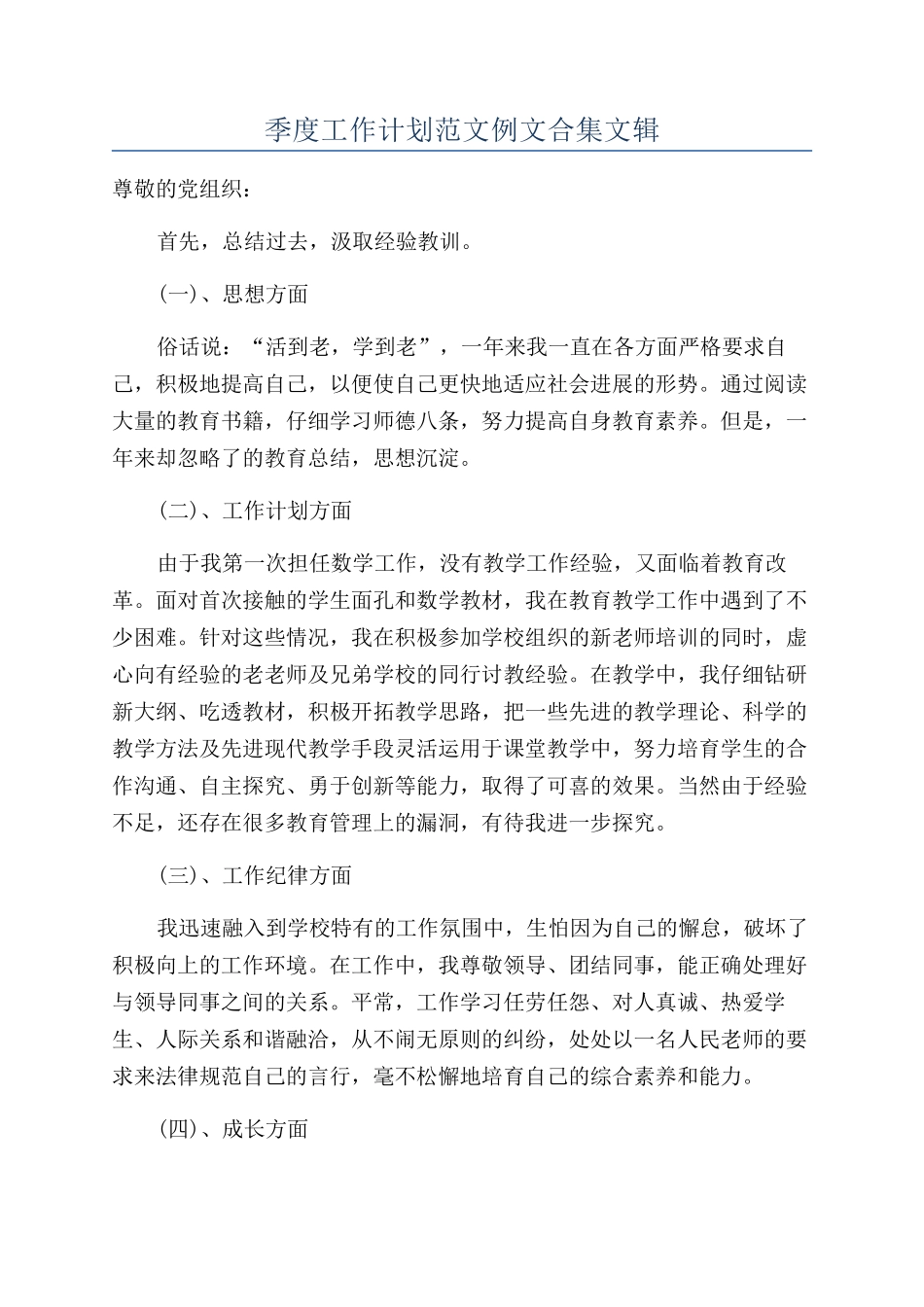 季度工作计划范文例文合集文辑_第1页