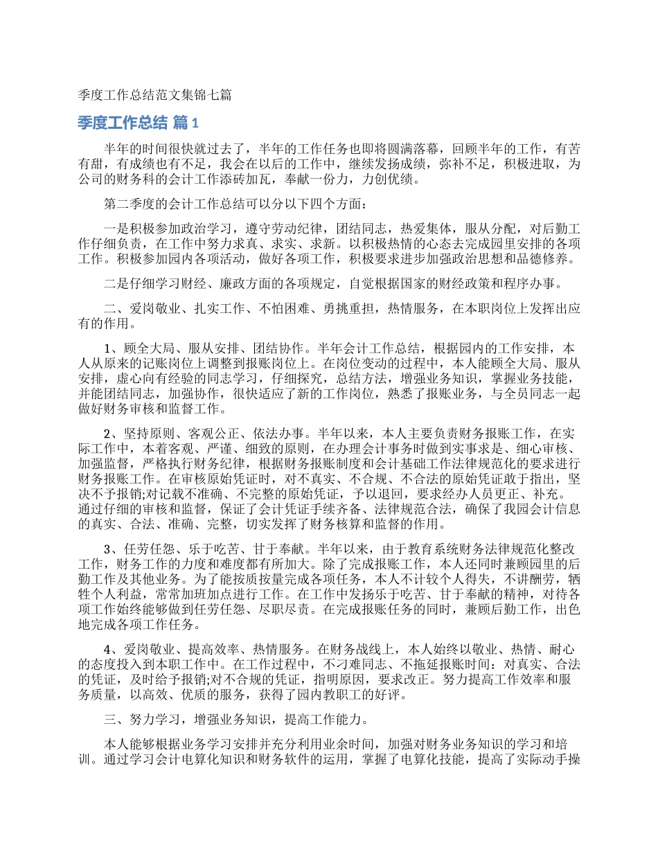 季度工作总结范文集锦七篇_第1页