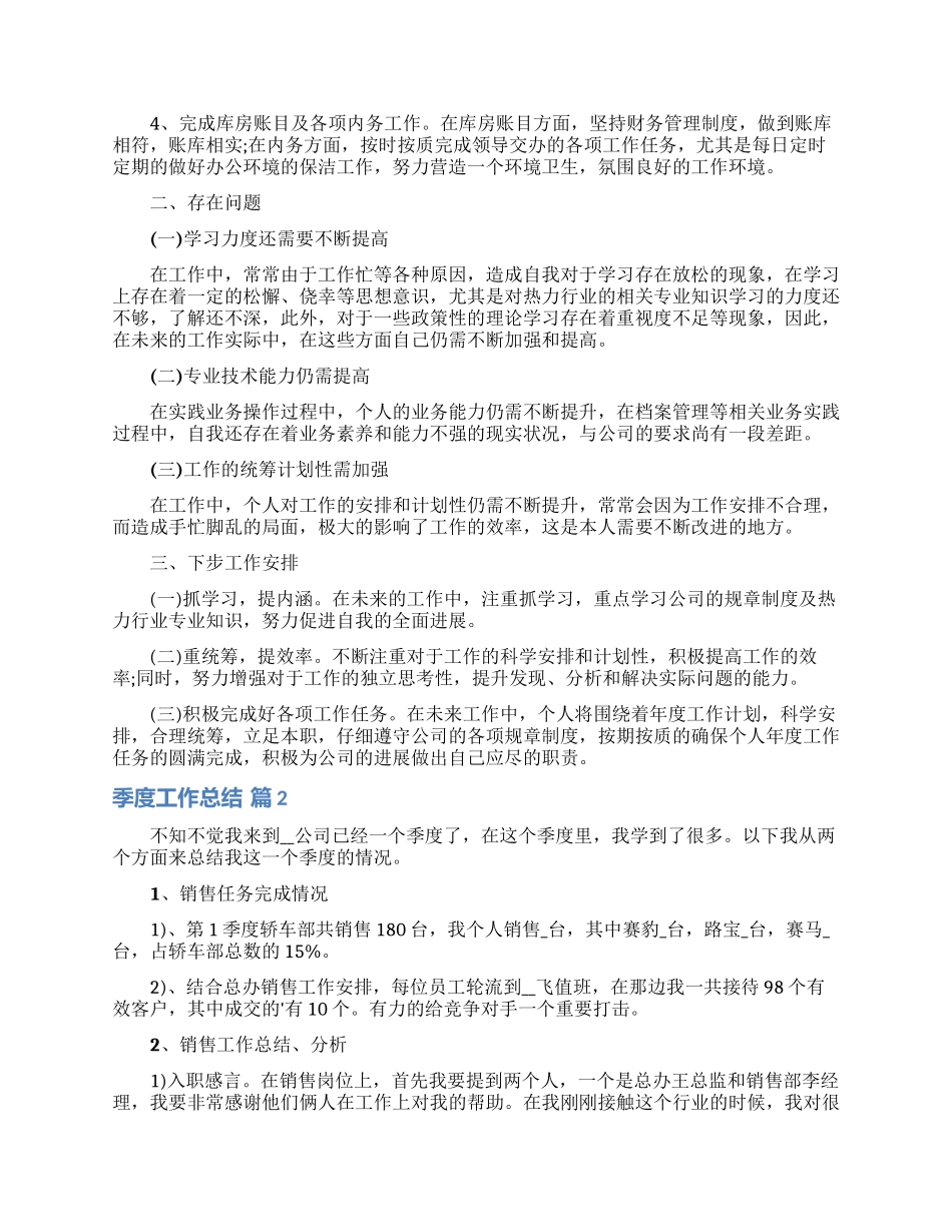 季度工作总结范文集锦七篇_第3页