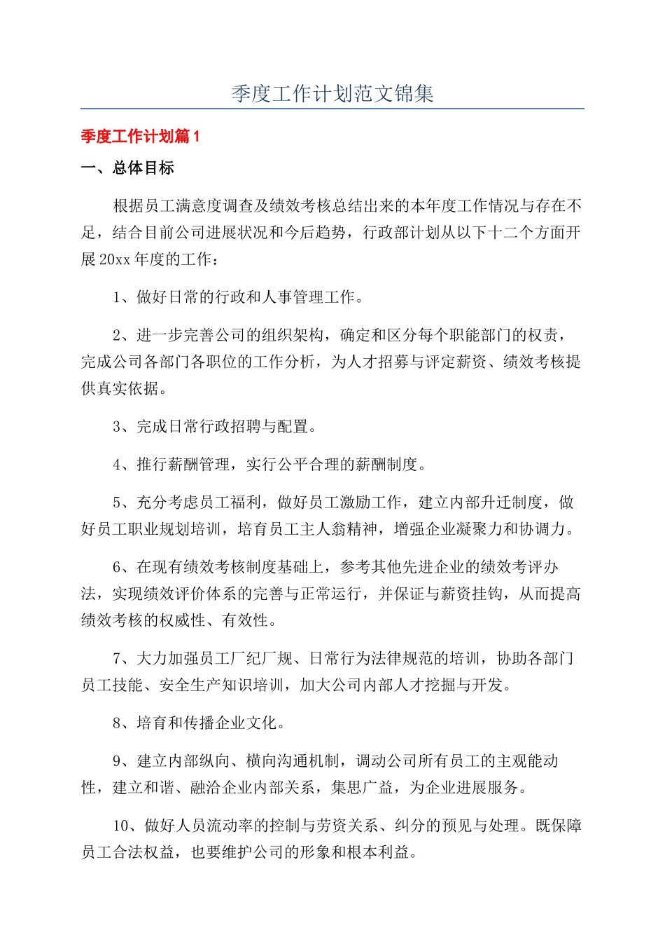 季度工作计划范文锦集_第1页