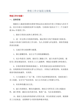 季度工作计划范文锦集