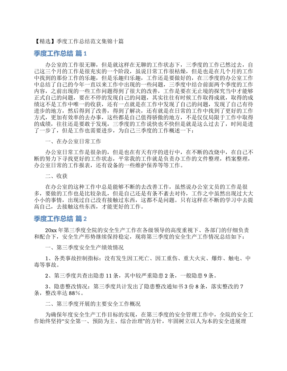 季度工作总结范文集锦十篇_第1页