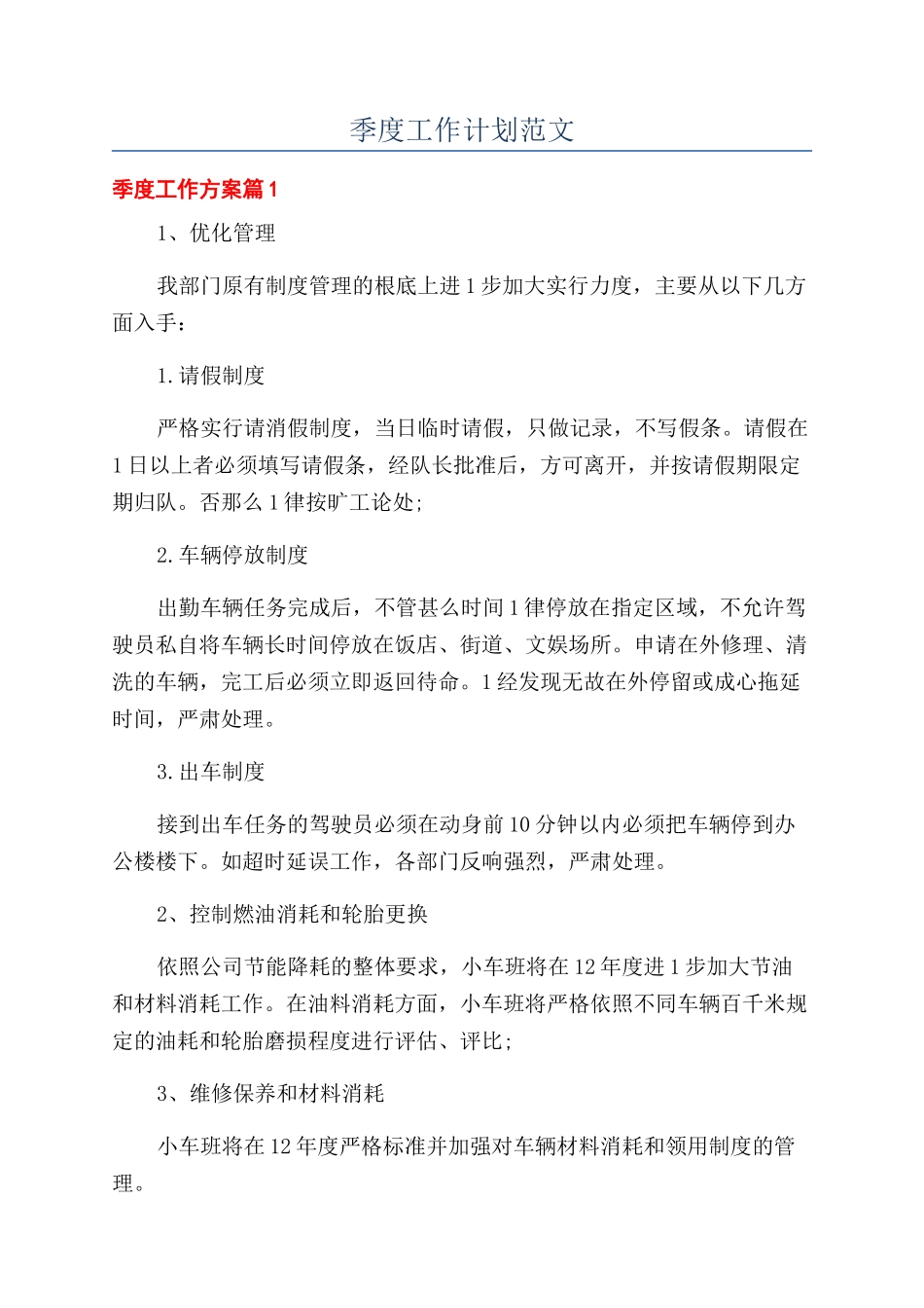 季度工作计划范文_第1页