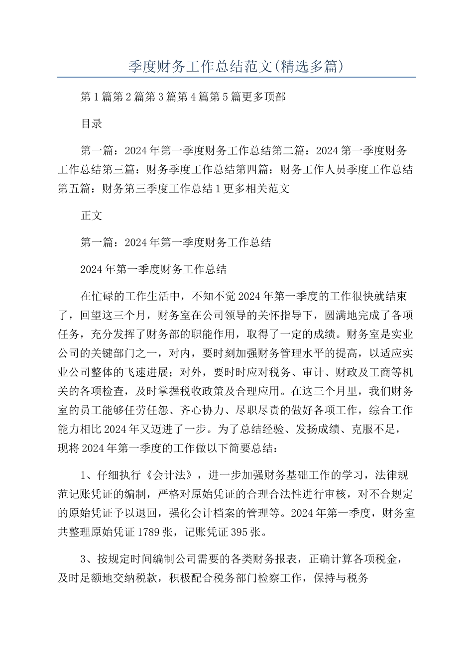 季度财务工作总结范文_第1页
