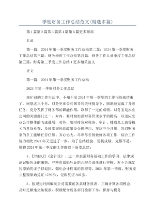 季度财务工作总结范文