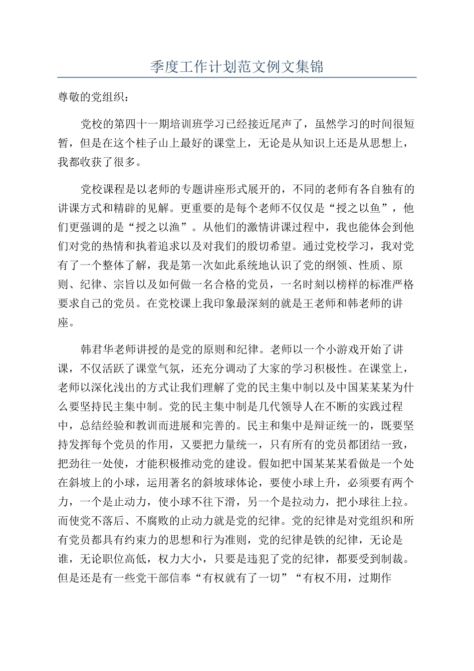 季度工作计划范文例文集锦_第1页