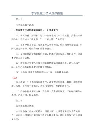 季节性施工技术组织措施